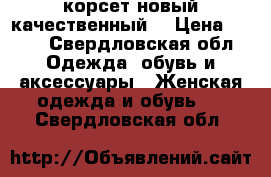 корсет новый качественный  › Цена ­ 650 - Свердловская обл. Одежда, обувь и аксессуары » Женская одежда и обувь   . Свердловская обл.